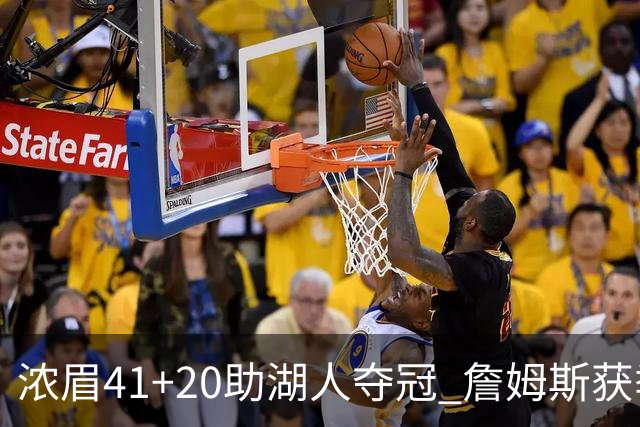 浓眉41+20助湖人夺冠 詹姆斯获季中锦标赛MVP